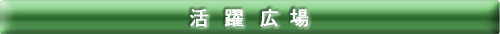 活躍広場