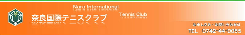 奈良国際テニスクラブ