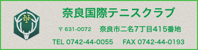 奈良国際テニスクラブ住所
